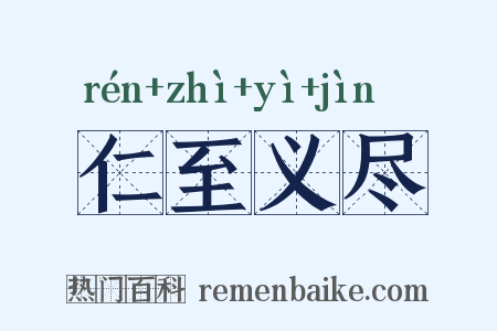 仁至义尽是什么意思的图片